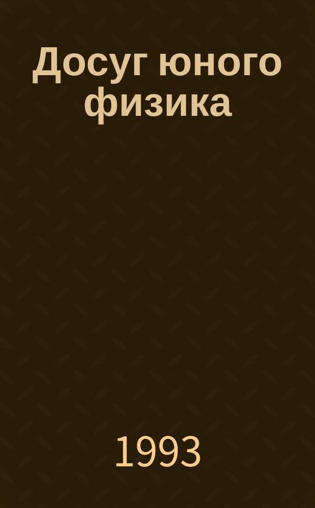 Досуг юного физика : Пособие по организации внеклас. работы по физике