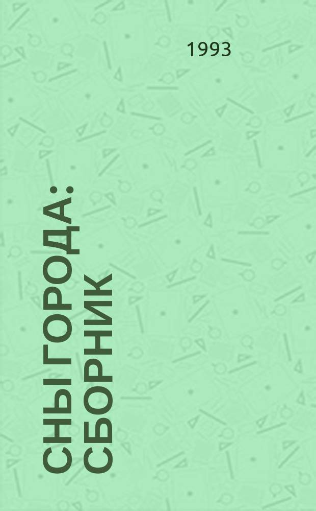 Сны города : Сборник