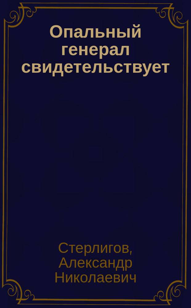 Опальный генерал свидетельствует : Канцелярия предательства