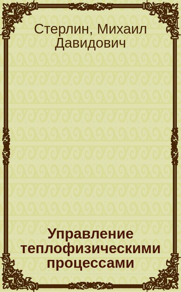 Управление теплофизическими процессами : Новые модели и алгоритмы