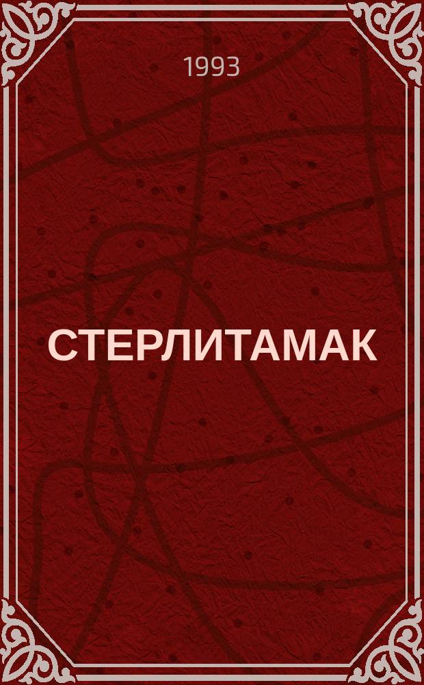 СТЕРЛИТАМАК : Фотоальбом