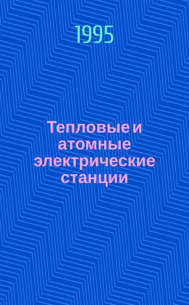 Тепловые и атомные электрические станции : Учеб. для вузов по направлению "Теплоэнергетика" и специальности "Пром. теплоэнергетика"