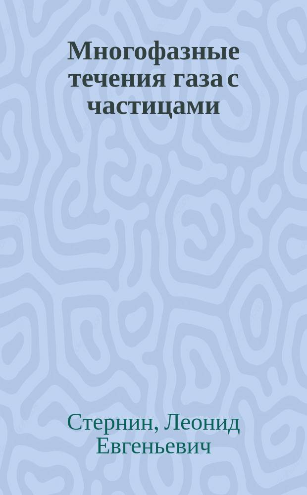 Многофазные течения газа с частицами