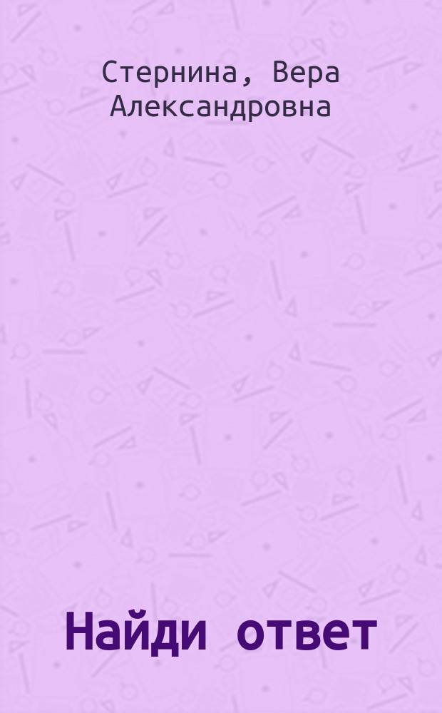 Найди ответ : Шутки, игры, загадки на англ. яз. : Для учащихся 1-4-х кл. сред. шк