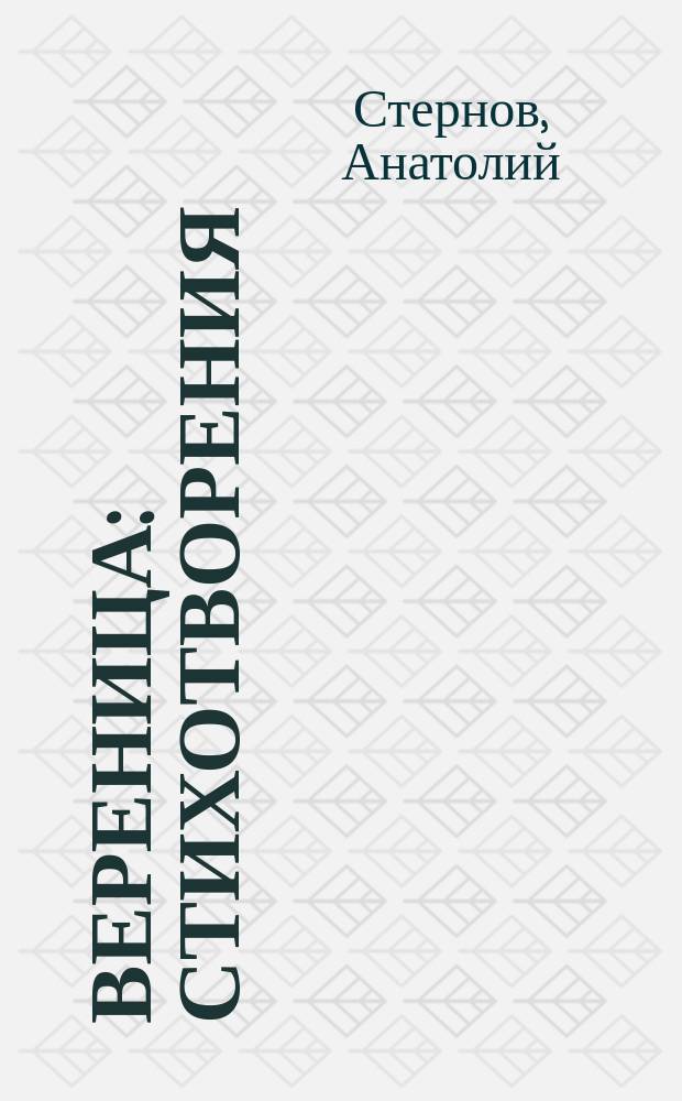 Вереница : Стихотворения