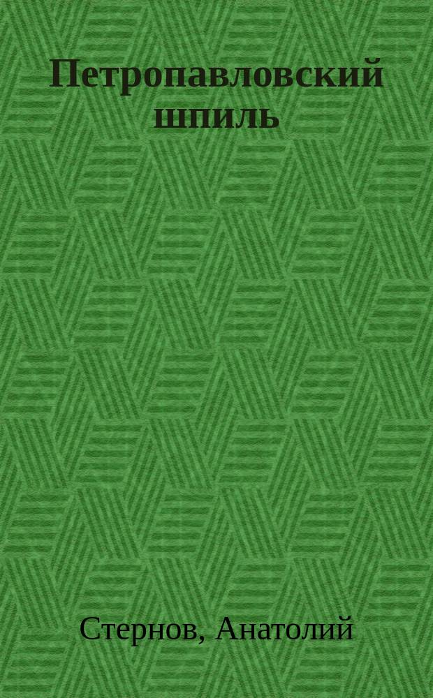 Петропавловский шпиль : Стихотворения и поэма