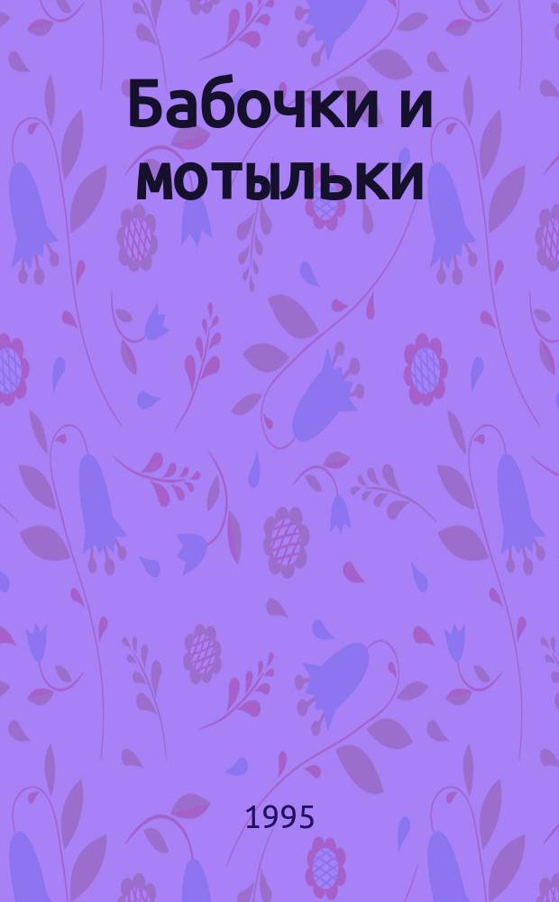 Бабочки и мотыльки : Фотоальбом