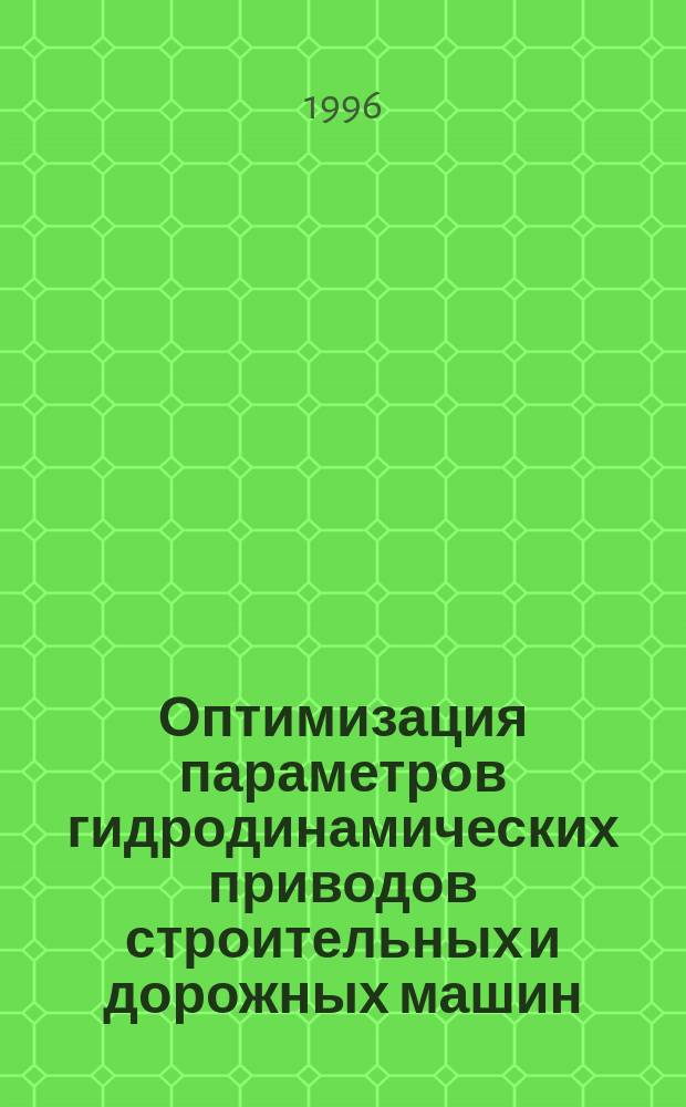 Оптимизация параметров гидродинамических приводов строительных и дорожных машин