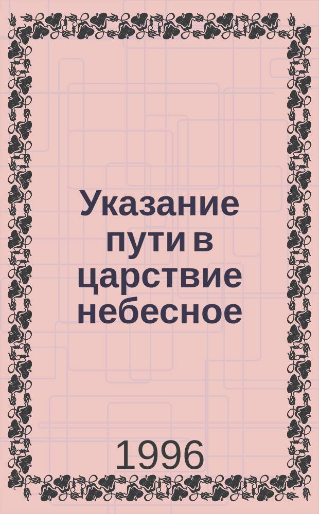 Указание пути в царствие небесное : Беседы иеромонаха Стефана