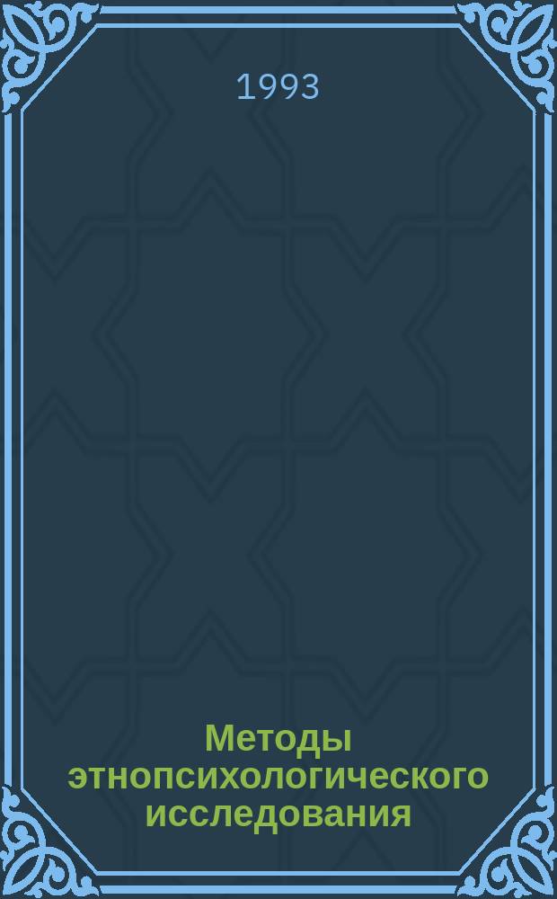 Методы этнопсихологического исследования : Спецпрактикум по социал. психологии