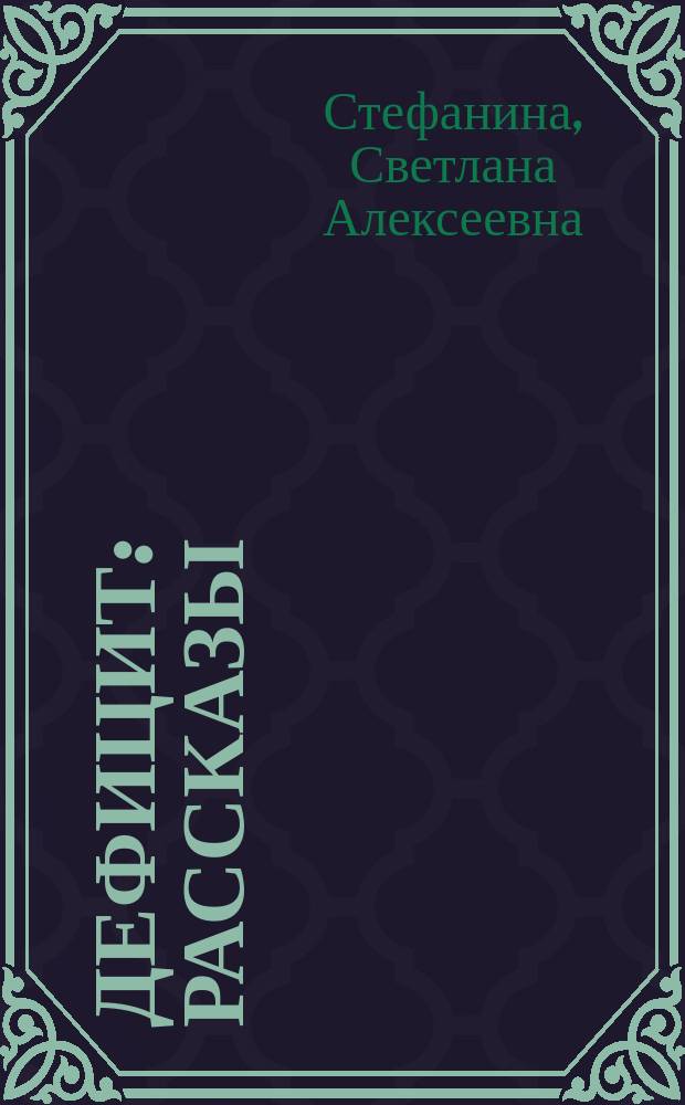 Дефицит : Рассказы