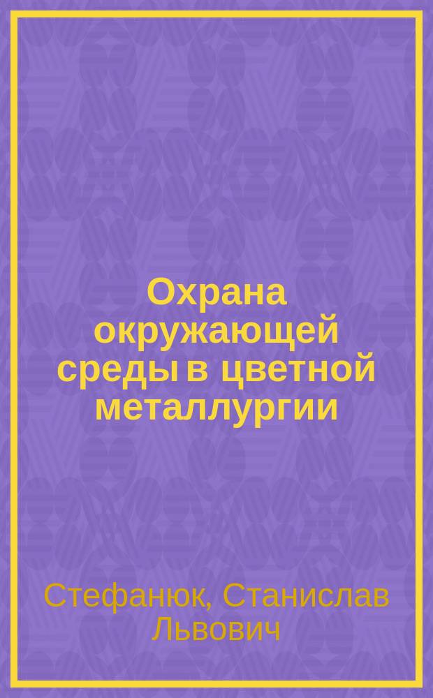 Охрана окружающей среды в цветной металлургии