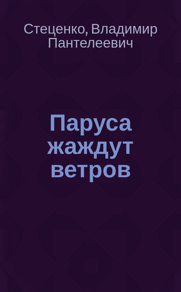 Паруса жаждут ветров : Кн. встреч и прощаний