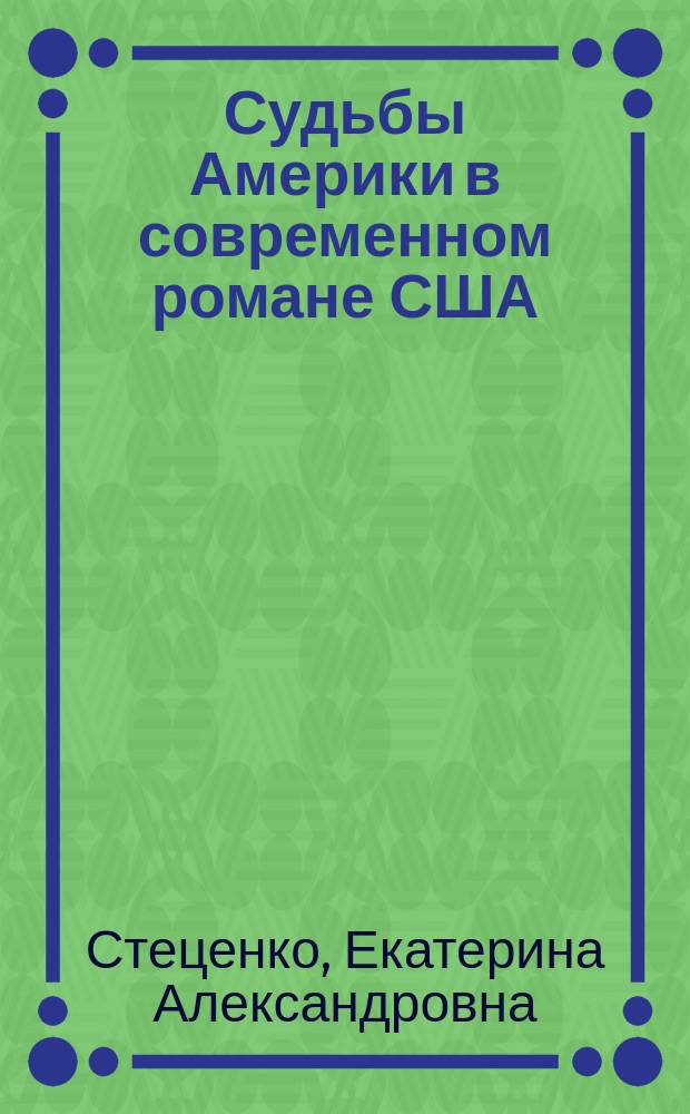 Судьбы Америки в современном романе США