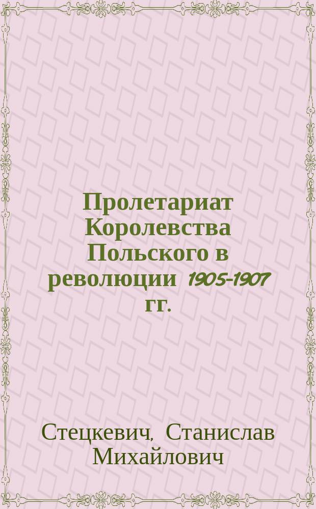 Пролетариат Королевства Польского в революции 1905-1907 гг.