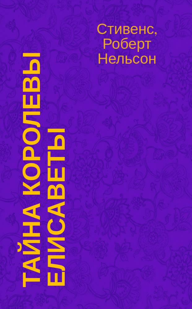 Тайна королевы Елисаветы; Беатриса в Венеции / Роберт Стифенс, Макс Пембертон; Перевод с англ. В.А. Магской