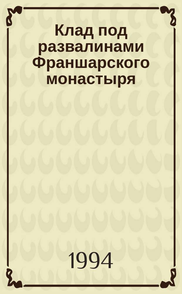 Клад под развалинами Франшарского монастыря; Вечерние беседы на острове; Путешествие внутрь страны; Павильон на холме: Романы; Рассказы: Пер. с англ. / Роберт Льюис Стивенсон; Худож. А. Ганнушкин и др.