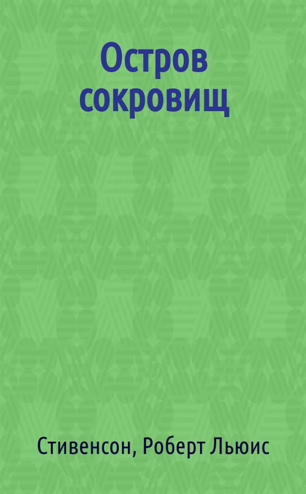 Остров сокровищ : Роман : Для мл. шк. возраста