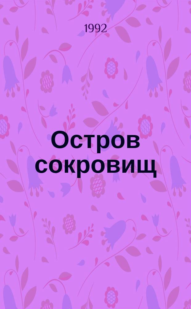 Остров сокровищ; Черная стрела: Романы / Пер. с англ. М. Кан, М. и Н. Чуковских; Худож. А. Филипов