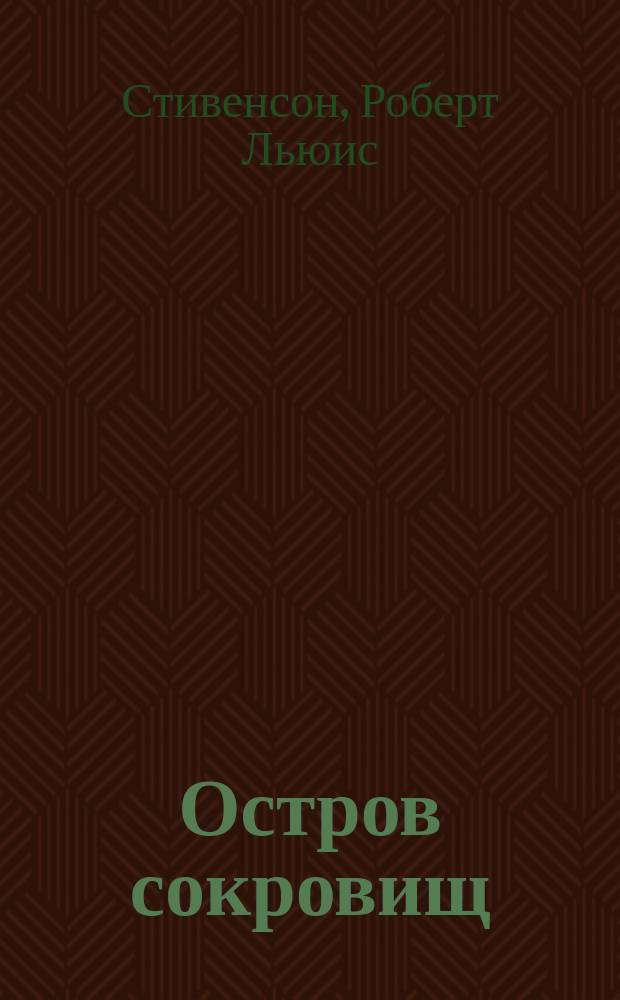 Остров сокровищ; Черная стрела: Романы; Странная история доктора Джекила и мистера Хайда: Рассказ: Для сред. и ст. шк. возраста; Пер. с англ. / Р.Л. Стивенсон; Послесл. И. Кашкина