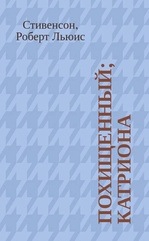 Похищенный; Катриона: Романы: Перевод / Роберт Луис Стивенсон; Худож. Н. Акиншин