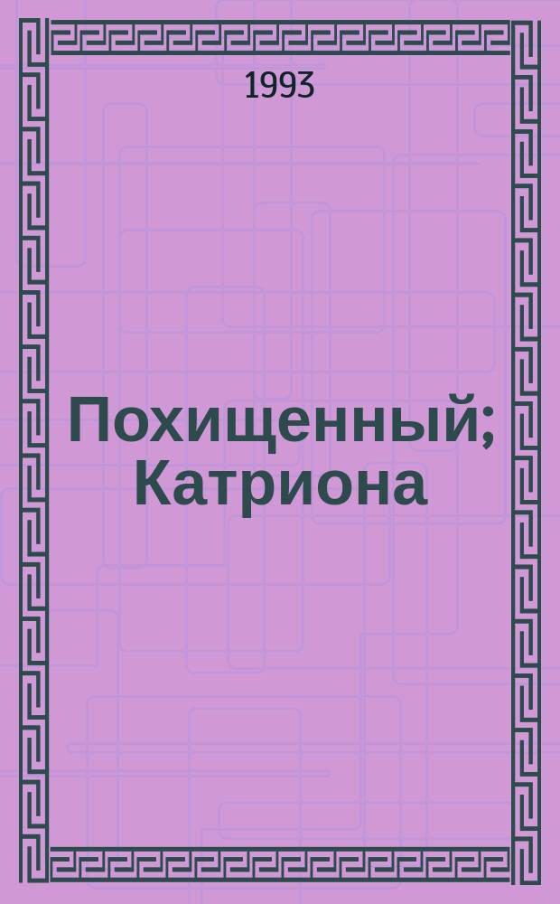 Похищенный; Катриона: Романы: Перевод / Роберт Луис Стивенсон; Худож. Л.Р. Карюков