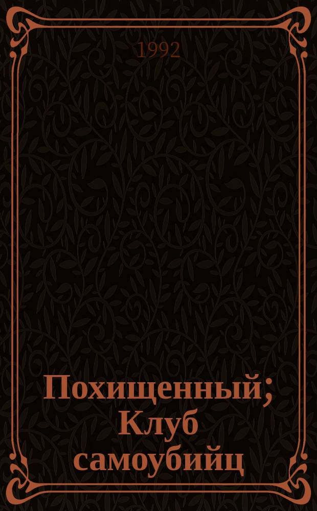Похищенный; Клуб самоубийц; Алмаз раджи: Пер. с англ. / Р.Л. Стивенсон; Худож. Т. Рыбченко, В. Рябцев