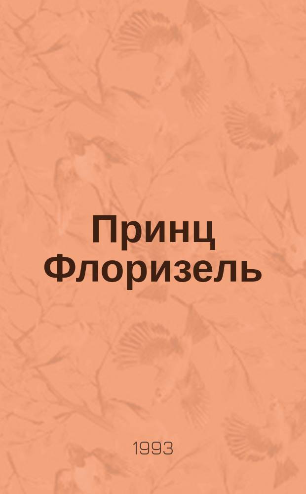 Принц Флоризель : Повести и рассказы : Пер. с англ.