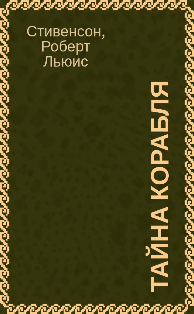 Тайна корабля; Странная история доктора Джекиля и мистера Хайда: Пер. с англ. / Роберт Стивенсон; Худож. В.Е. Корнилов