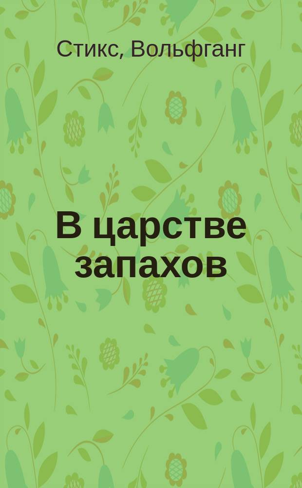 В царстве запахов : Эфир. масла и их действие : Пер. с нем.