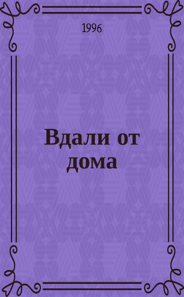Вдали от дома