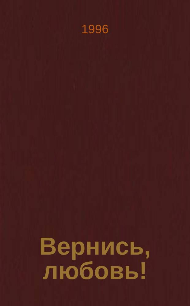 Вернись, любовь!