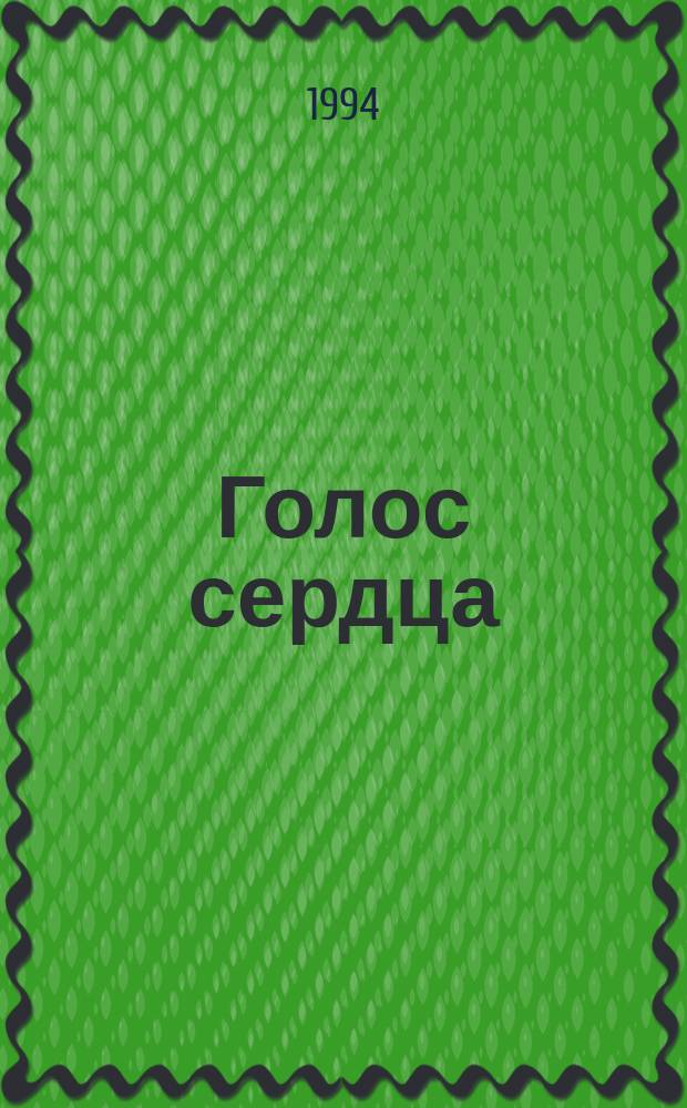 Голос сердца; Обещание страсти / Даниэла Стил; Перевод с англ. Г.Г. Лепилина; Худож. А.Ф. Быков