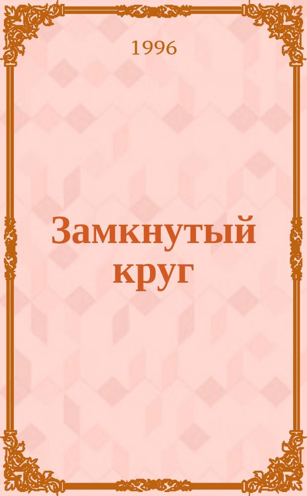 Замкнутый круг