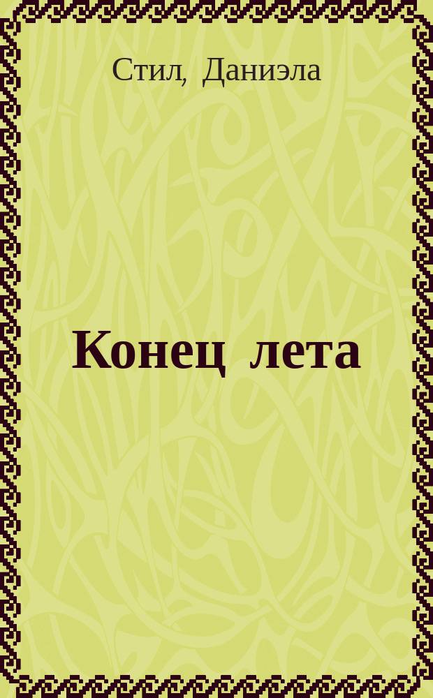 Конец лета