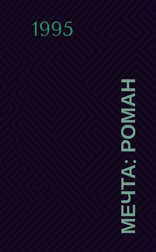 Мечта : Роман
