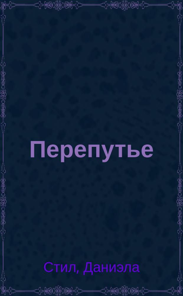 Перепутье