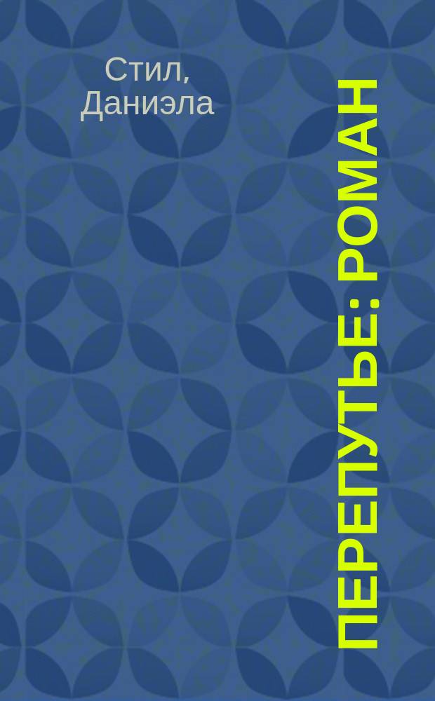 Перепутье : Роман