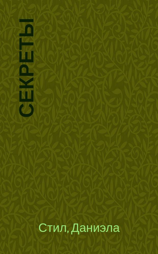 Секреты