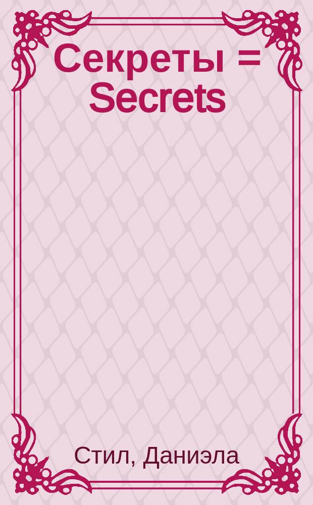 Секреты = Secrets : Роман