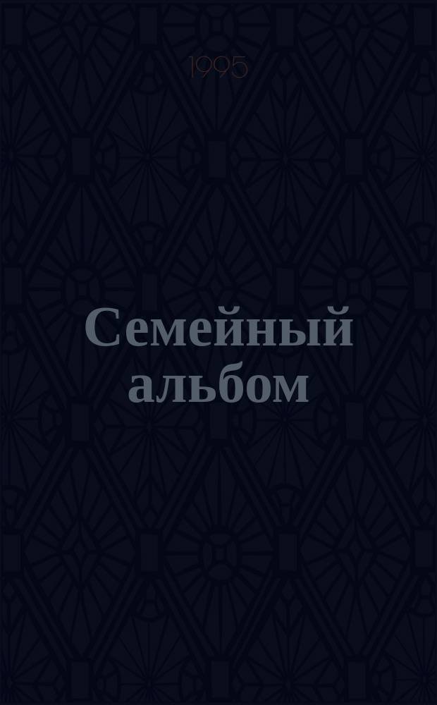 Семейный альбом