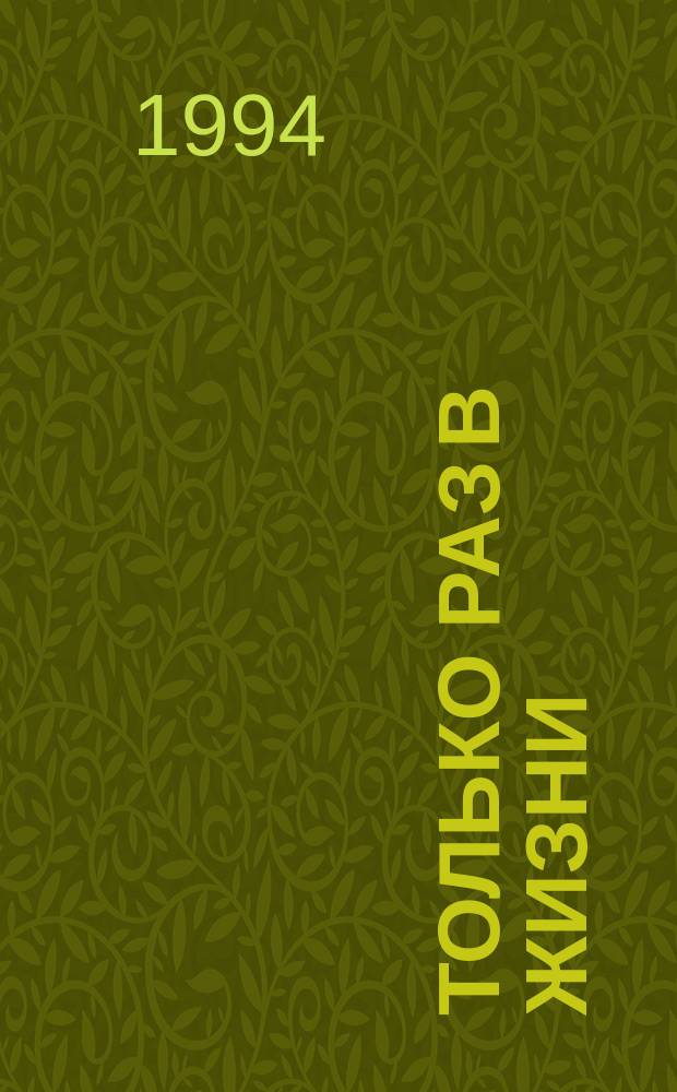 Только раз в жизни : Роман : Пер. с англ.