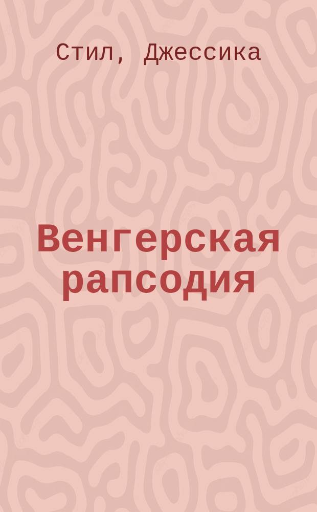 Венгерская рапсодия = Hungarion rhapsody : Роман