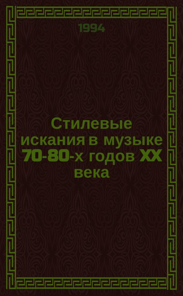 Стилевые искания в музыке 70-80-х годов XX века : Сб. ст