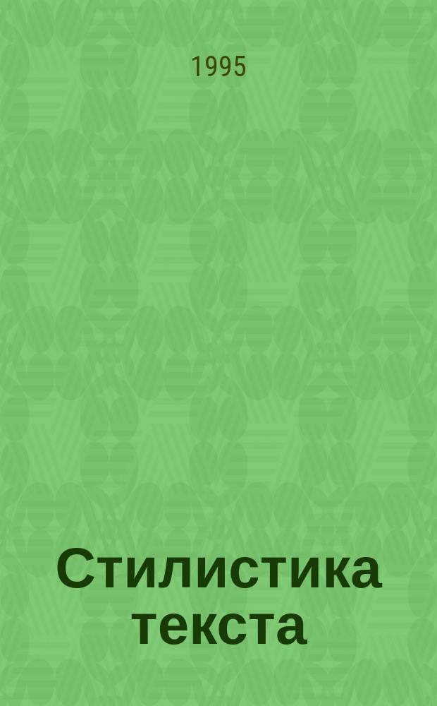 Стилистика текста : (Межвуз. сб. науч. тр. : Материалы конф., 23-27 июня 1992 г