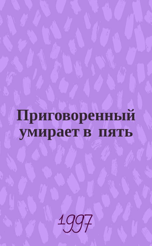 Приговоренный умирает в пять : Роман. Я убил призрака : [Роман]. Болтливая служанка : [Роман]