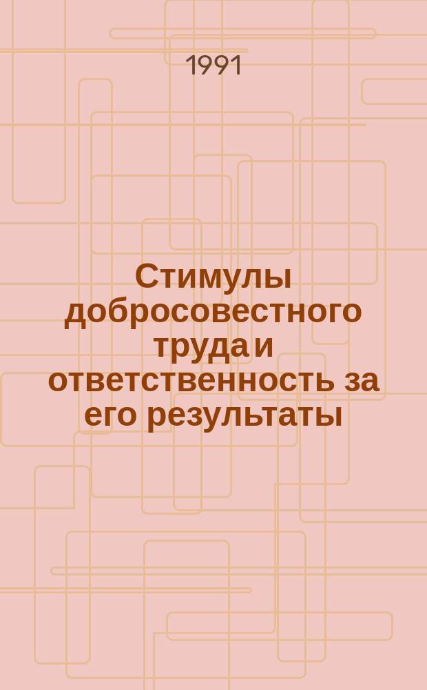 Стимулы добросовестного труда и ответственность за его результаты : Обзор