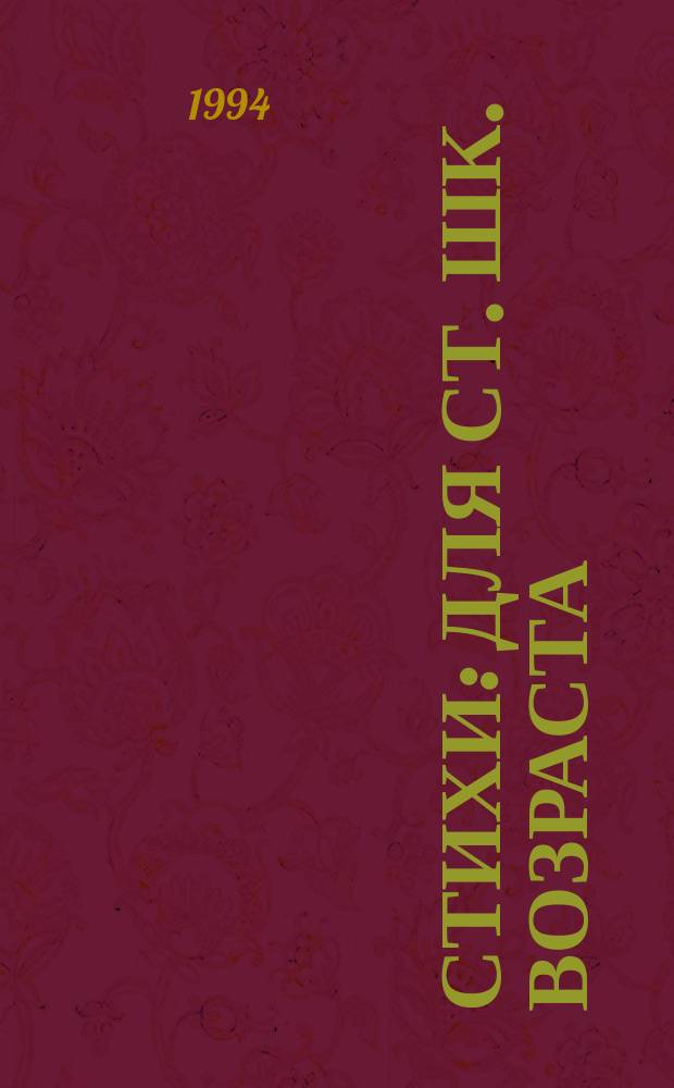 Стихи : Для ст. шк. возраста