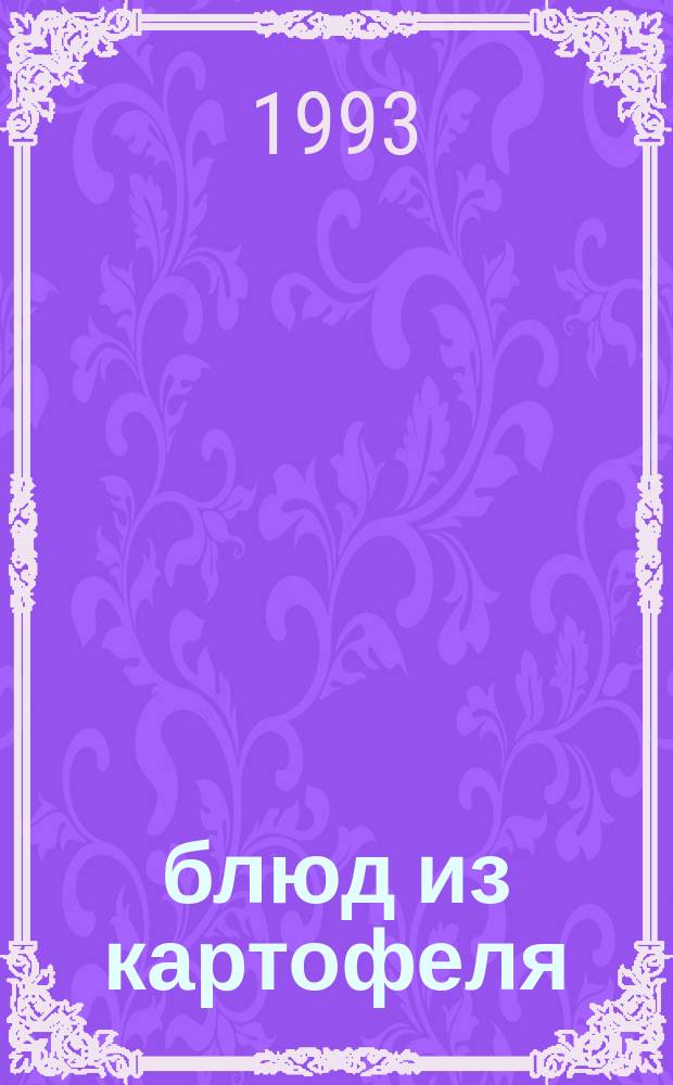 100 блюд из картофеля