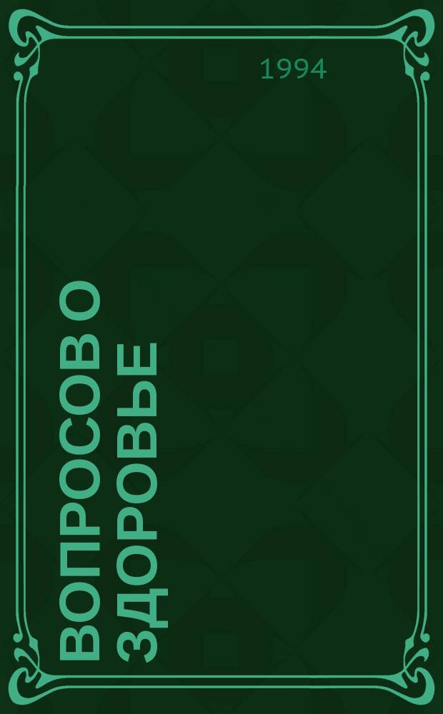 100 вопросов о здоровье : Журн. "Мир женщины" предлагает